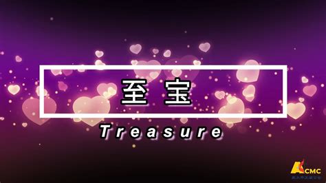 至寶|【至寶 Treasure】官方歌詞版MV (Official Lyrics MV)